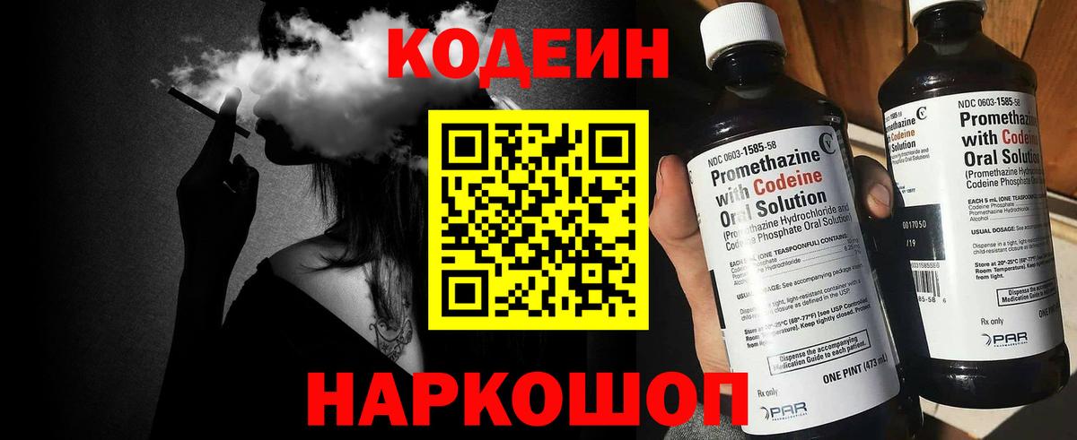 Кодеин Purple Drank Беслан